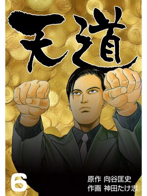 cover image of 天道　6